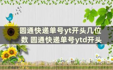 圆通快递单号yt开头几位数 圆通快递单号ytd开头